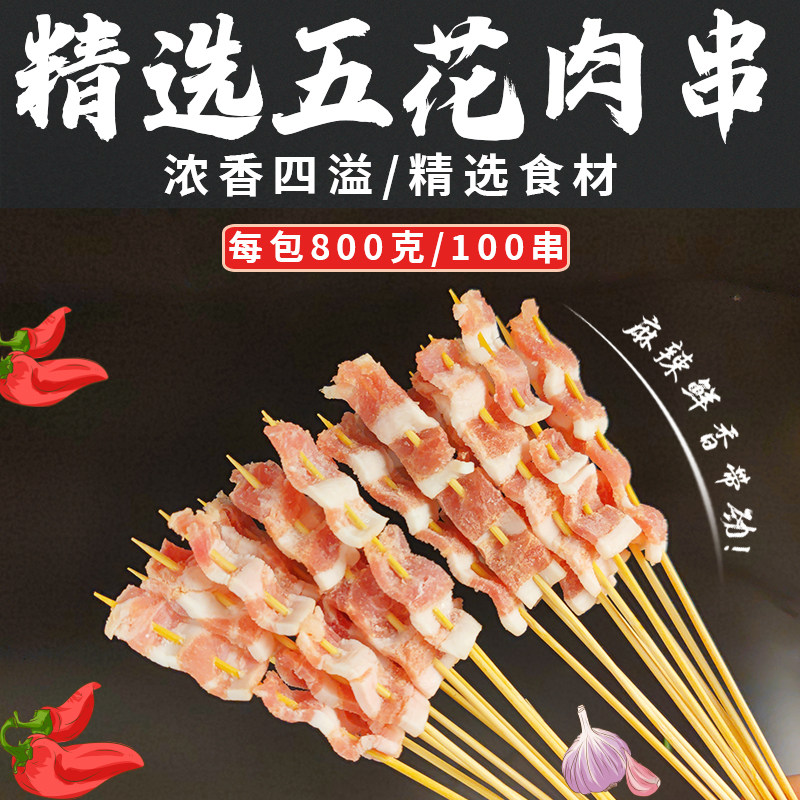 新鲜五花肉串油炸冷冻半成品铁板猪肉串商用家用户外烧烤5包包邮