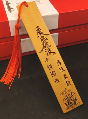 毕业礼物高考中考加油励志礼品小学毕业送全班开学季礼品竹木书签