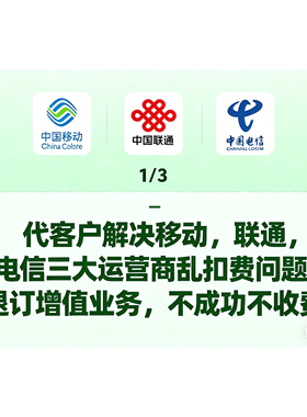 解决移动联通电信乱扣费，增值业务退订问题 通信扣费问题