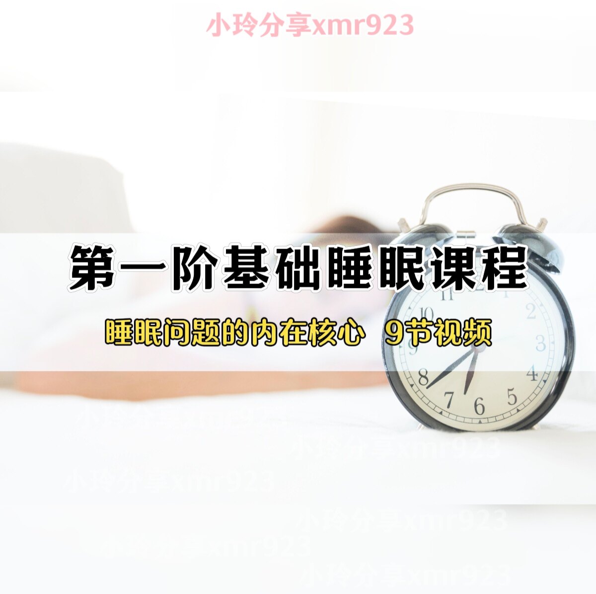 第一阶基础睡眠课程9节视频