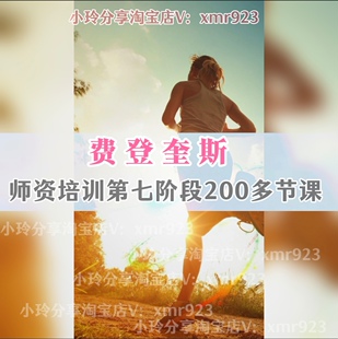 费登奎斯师资培训第七阶段课程 让你的眼睛清楚地看见 多套合集