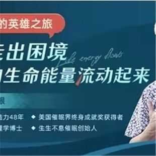 斯蒂芬吉利根博士《普通人的英雄之旅》12堂音频课