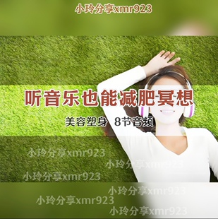 潜意识美容减肥音频课程外国超火听音乐减肥疗法减肥瘦身冥想