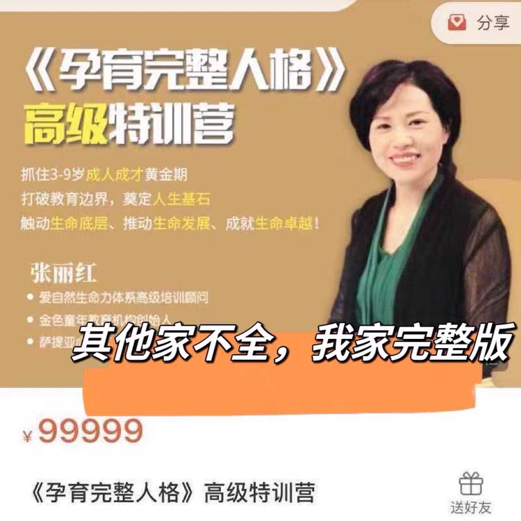 张丽红幸福家庭沟通密码课程孕育完整人格网盘发货家庭教育亲子