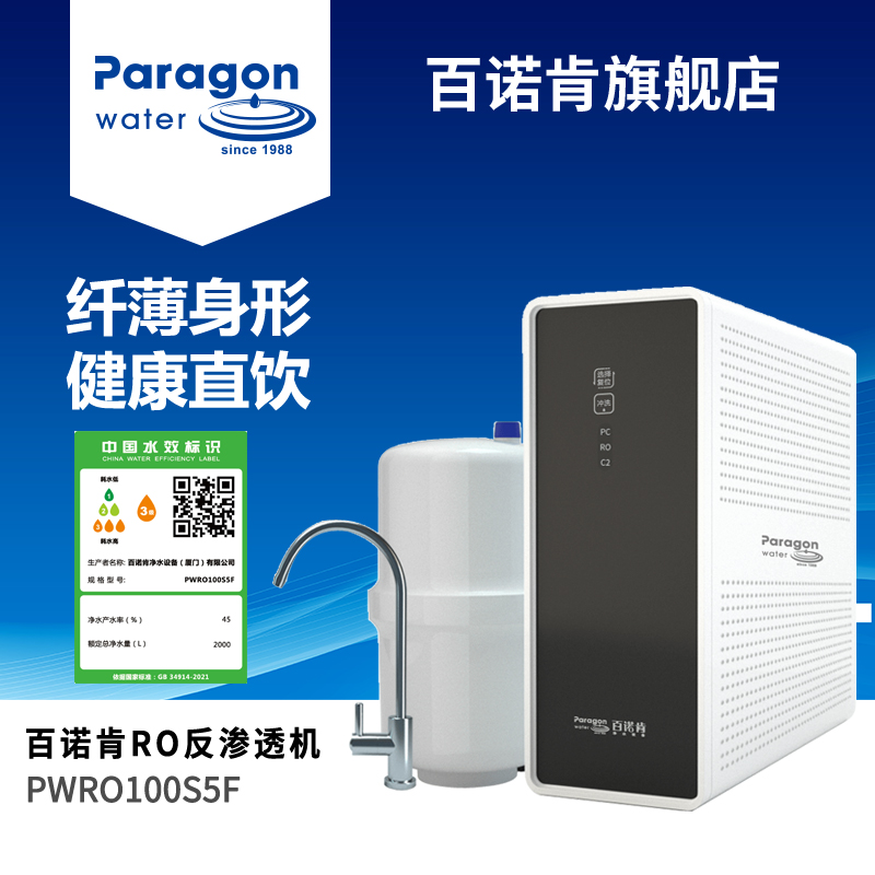 百诺肯净水器家用直饮纯水机PWRO100S5F反渗透机厨下净水过滤器