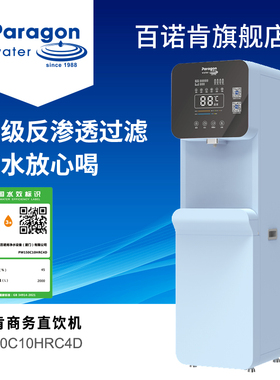 百诺肯净水器商务饮水机PW150C10HRC4D型反渗透直饮机速热纯水机