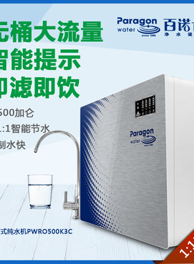 百诺肯净水器家用直饮无桶纯水机PWRO500K3C大流量低废水反渗透机