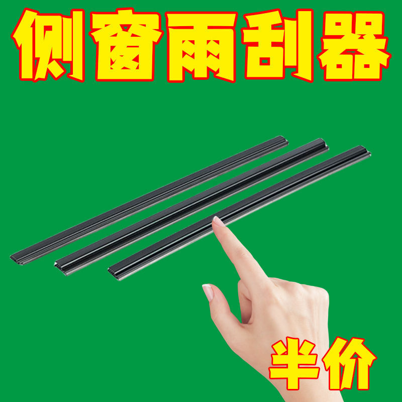 侧窗玻璃刮水器通用软胶条