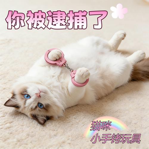 猫咪创意小手铐手套整蛊玩具
