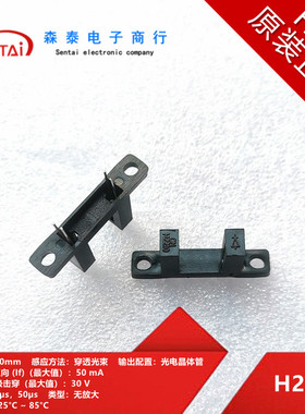 H2210 双耳槽型光电遮断传感器 感应距离10mm 电流50mA 电压30V