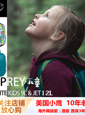 OSPREY小鹰儿童户减负背包 小孩子书包外出旅行双肩包 户外徒步包