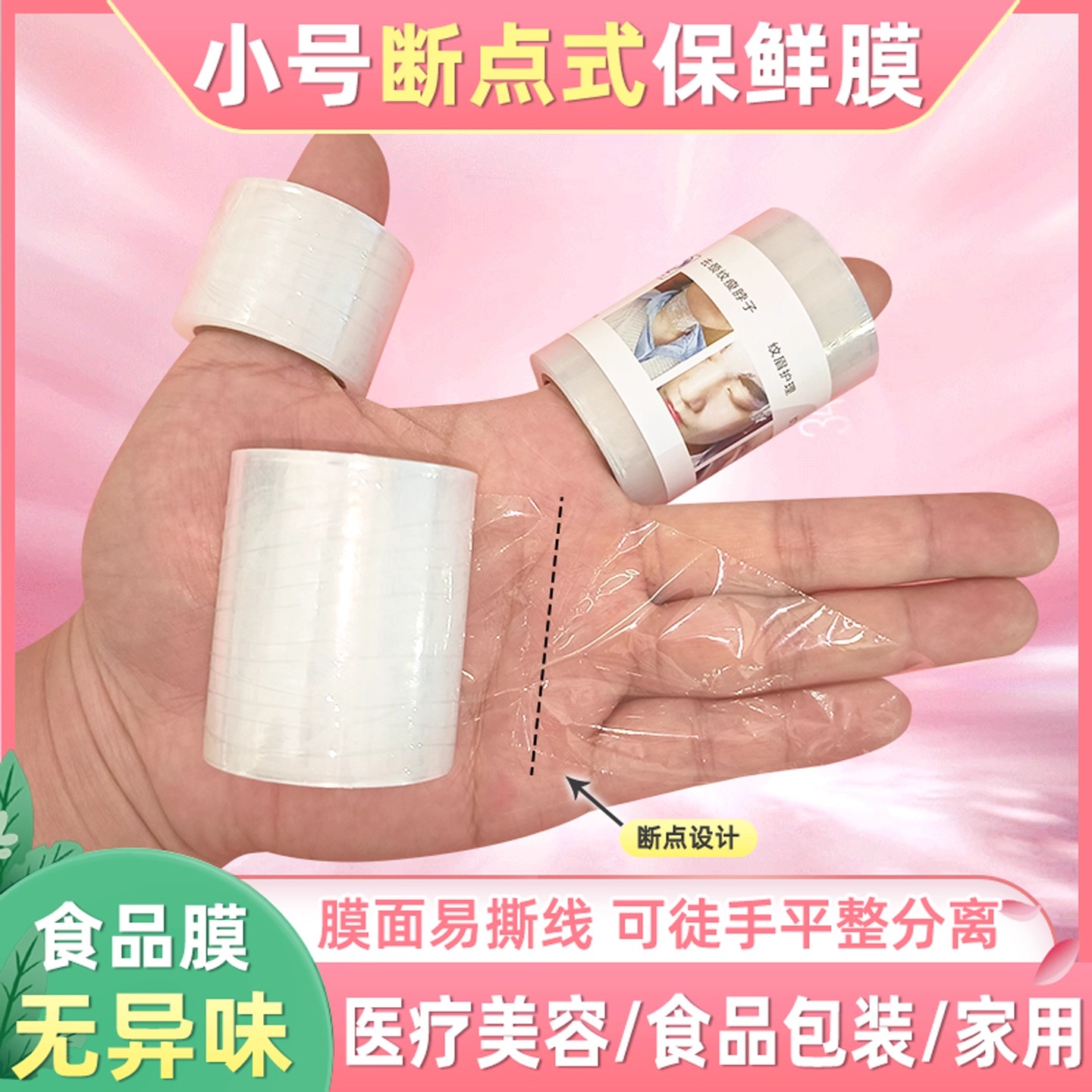小号点断式保鲜膜美容院专用