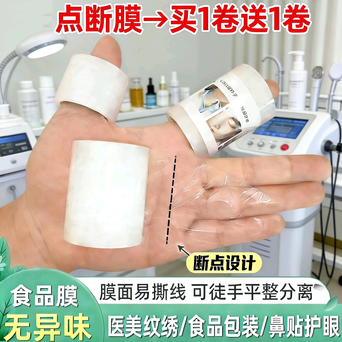 小号点断式保鲜膜美容院纹绣眼膜图片