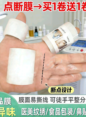 小号点断式保鲜膜美容院纹绣眼膜