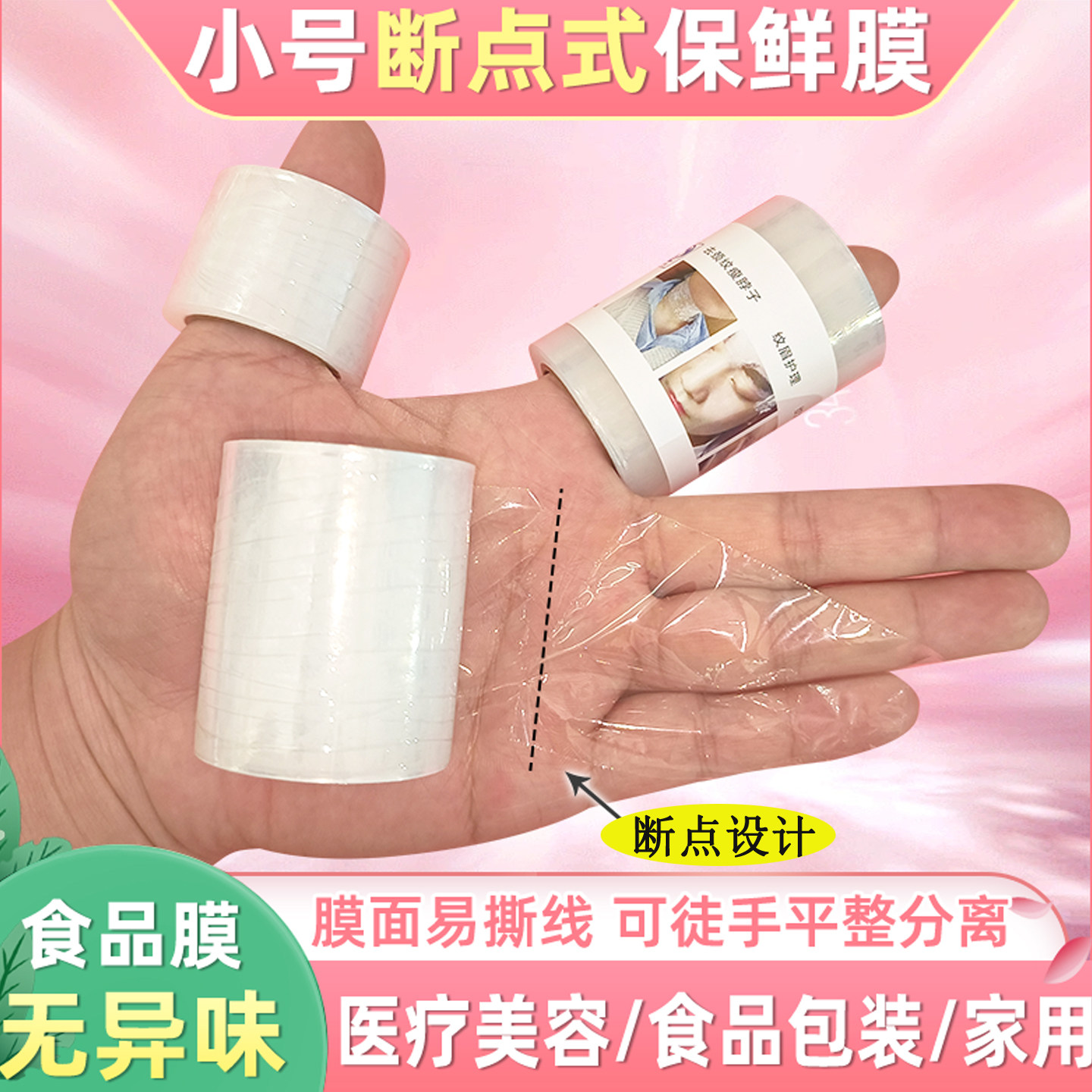小号点断式纹绣保鲜膜贴鼻子眼睛封包保鲜膜牙科青团保鲜膜食品级