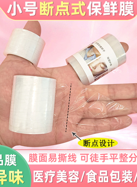 3CM小号点断式保鲜膜纹眉 医用保鲜膜牙科 青团保鲜膜食品级家用