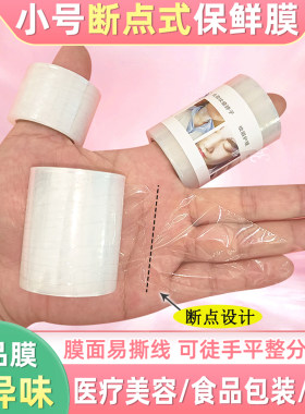 小号点断式保鲜膜美容院专用