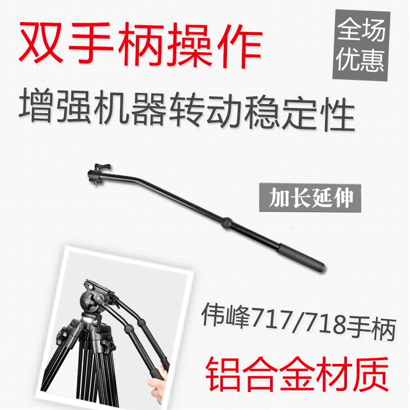 伟峰WF717三脚架手柄摄像机支架WF-718把手717AH手柄稳定旋转拍照