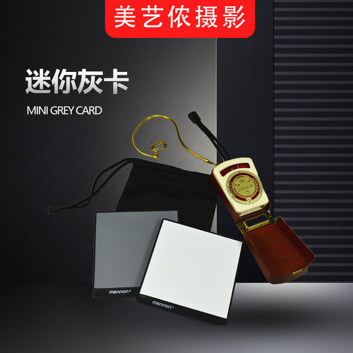 mennon美侬迷你灰卡白卡白平衡