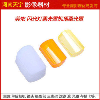 mennon 美侬 可变色温闪光灯柔光罩430EX机顶盒 机顶灯罩柔光盒