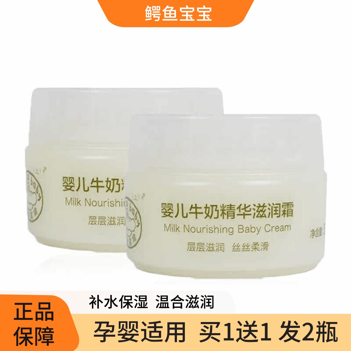 买1送1鳄鱼宝宝婴儿牛奶面霜50g