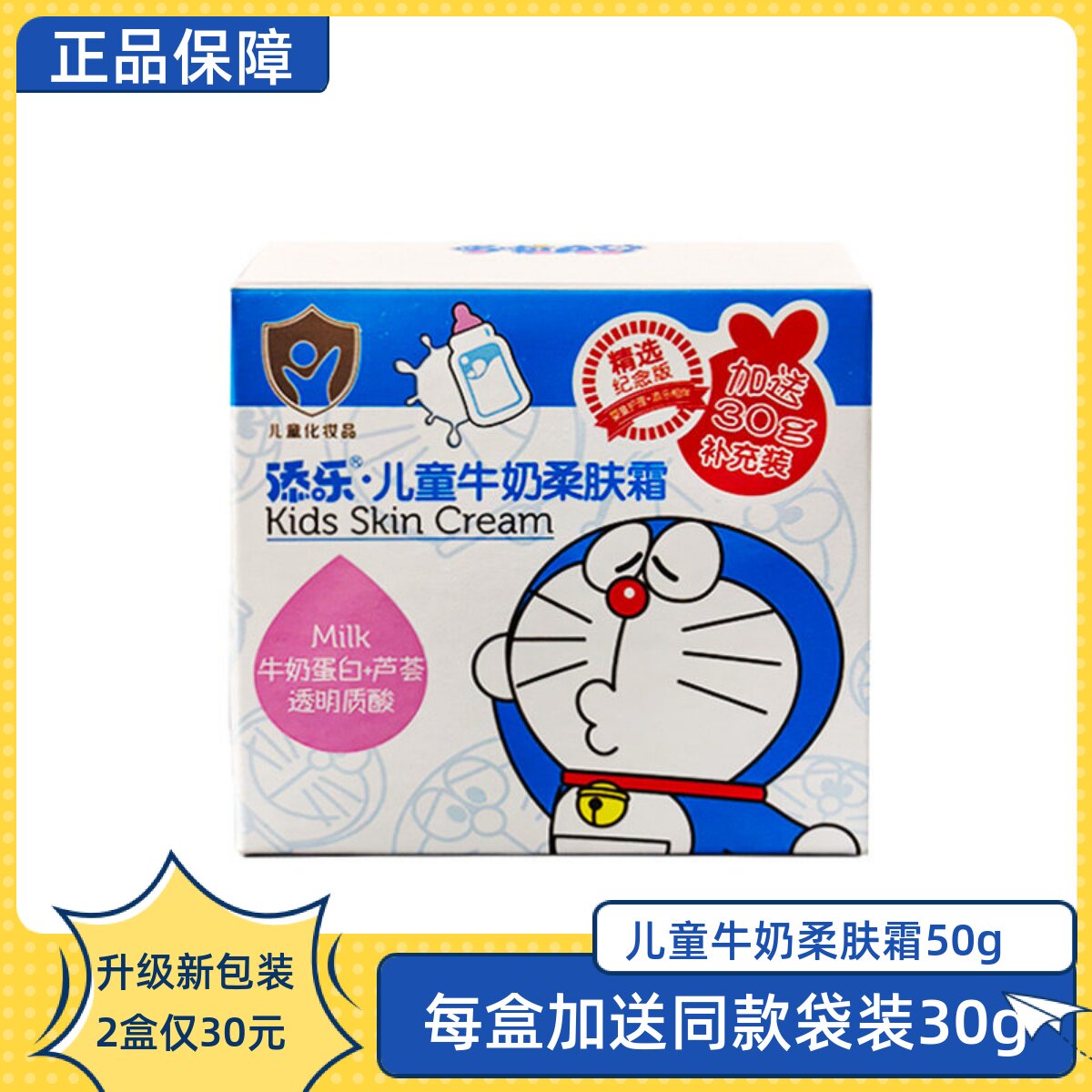 添乐哆啦A梦儿童牛奶柔肤霜