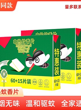 家用电热蚊香片无味驱蚊片套装