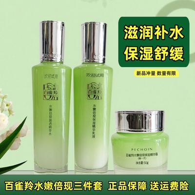 百雀羚水嫩倍现精华水乳霜三件套