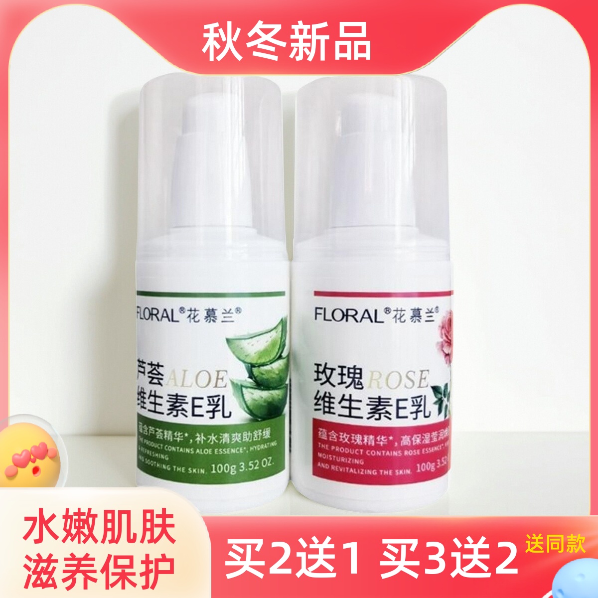 花慕兰维生素E乳芦荟玫瑰