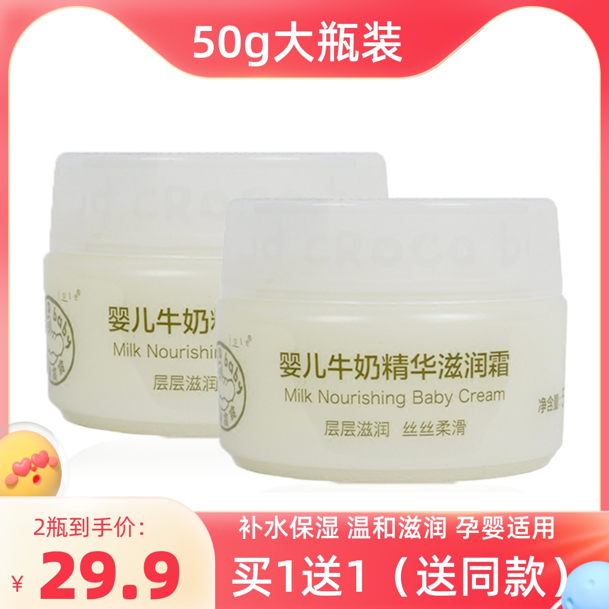 买1送1鳄鱼宝宝婴儿牛奶面霜50g
