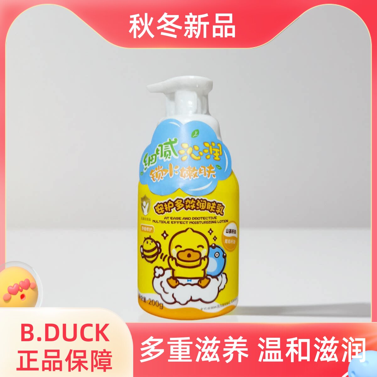B.Duck baby小黄鸭多效润肤乳200g宝宝霜儿童擦脸油全身滋润保湿