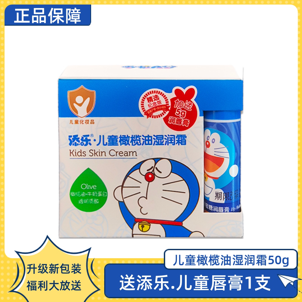 哆啦a梦添乐儿童橄榄油湿润霜