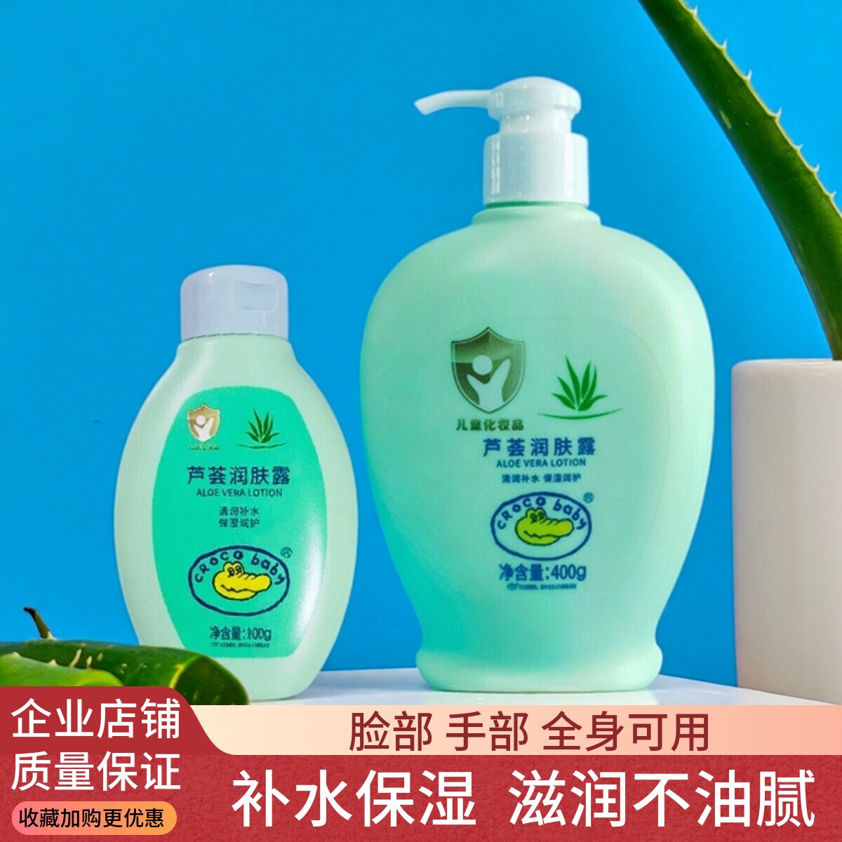 鳄鱼宝宝芦荟润肤露秋冬补水保湿