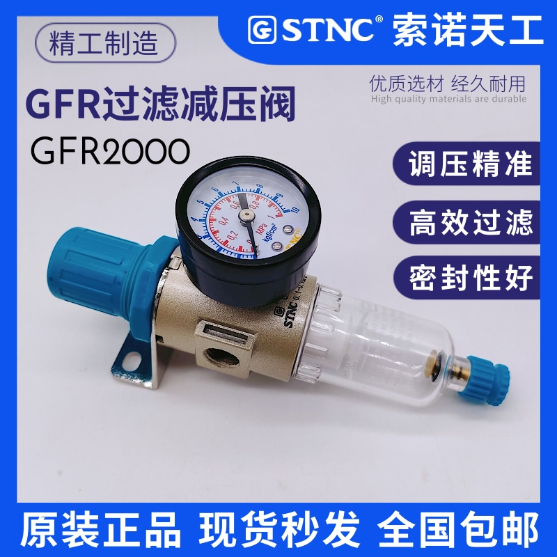 STNC索诺天工气压调节阀过滤器GFR2000调压阀4000油水分离GFR3000