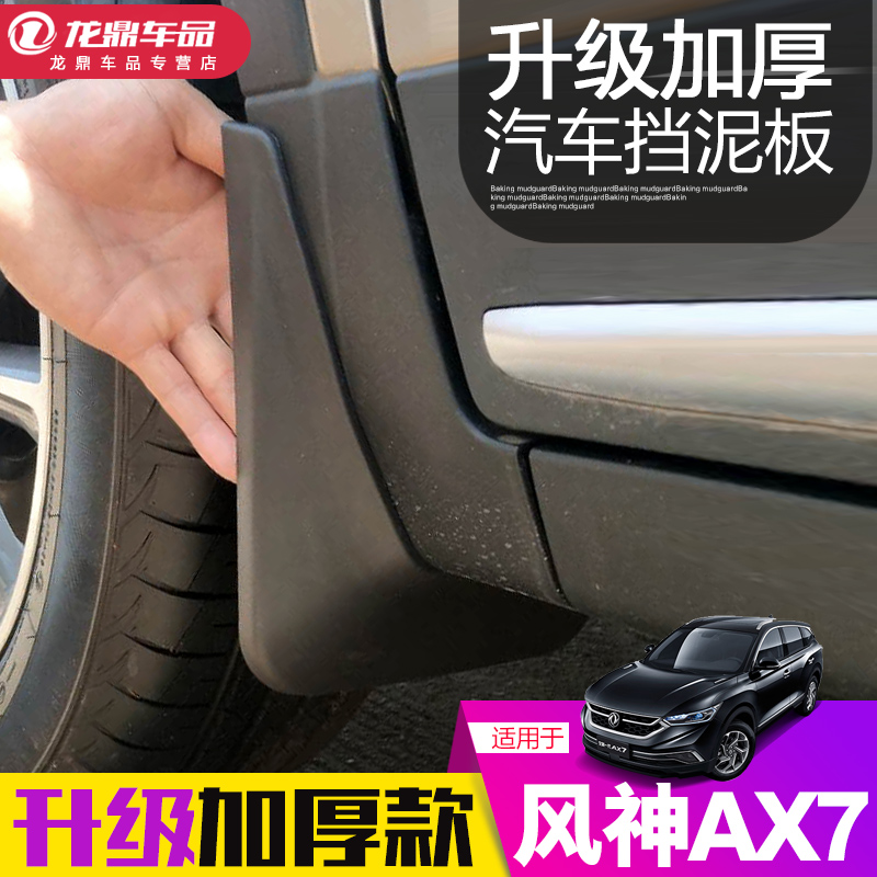 2019款全新一代东风风神ax7挡泥板汽车用品改装19款专用装饰配件|ruв категории автомобиль/товаров/аксессуары/переоснащение, автозапчасти, брызговик - от Buy2taobao.com для оказания профессиональной услуги покупки агента Taobao