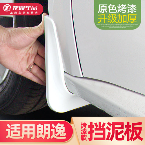 大众新朗逸plus挡泥板24款烤漆17朗逸19启航专用后轮挡泥原厂装饰 - 封面