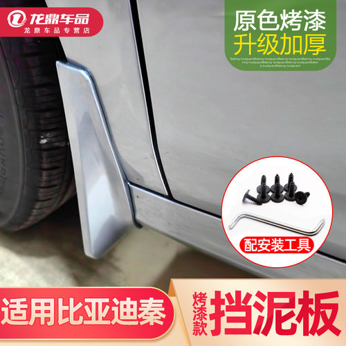 秦PLUS专用挡泥板加厚烤漆款