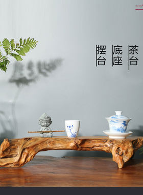 干泡茶台 天然原木树根香柏崖柏木根艺底座文玩花器搭配禅意摆件