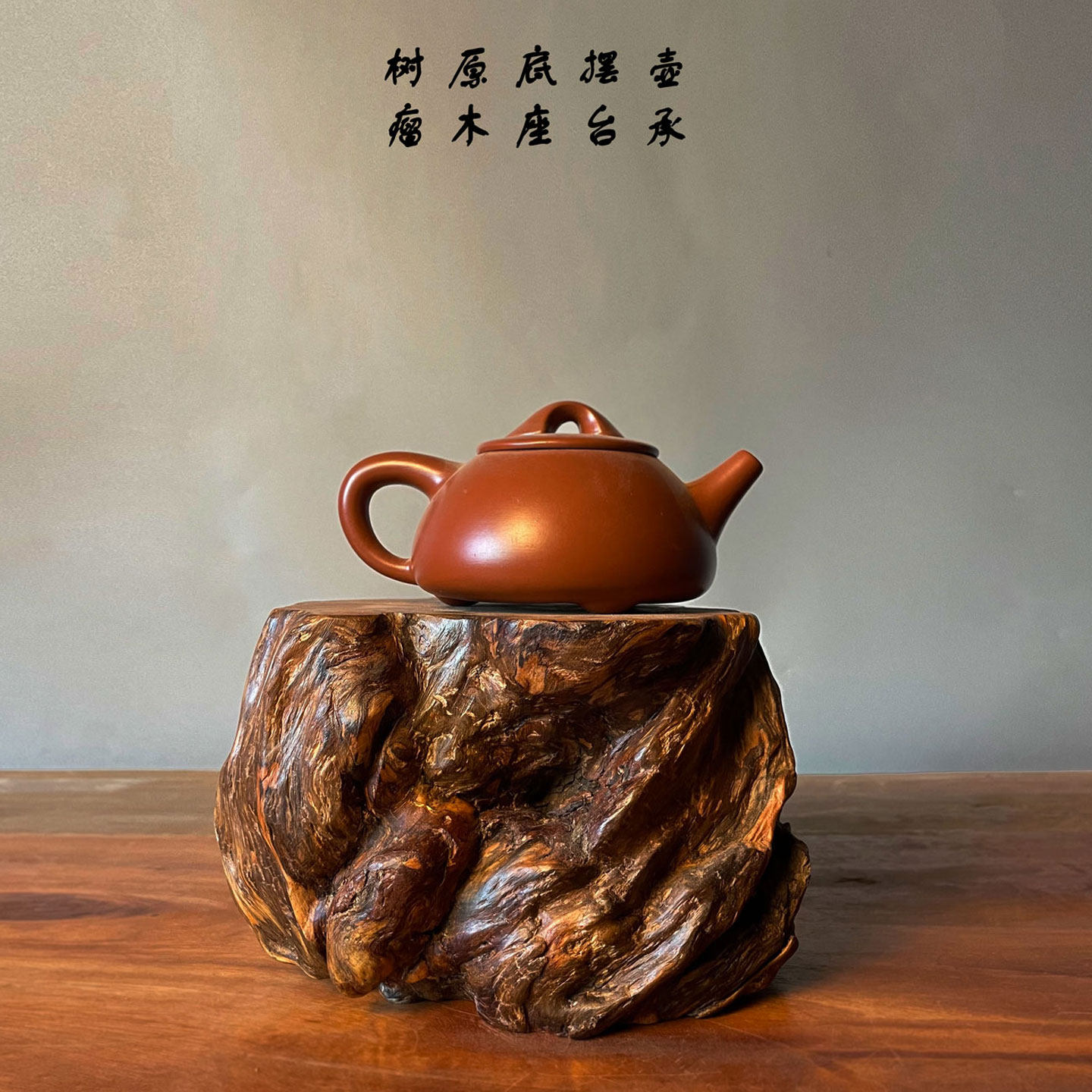天然实木壶承  摆台 根雕树瘤体 花器玉石茶壶茶杯底座 茶空间搭