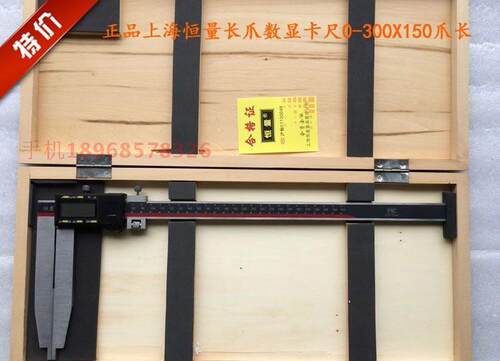 上海恒量 长爪单向爪数显卡尺0-300*爪长150mm 0-500*爪长200mm