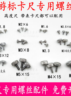 游标卡尺0-150/200/300/500 锁紧螺丝 紧固螺钉 锁紧螺帽m2m3m4m5