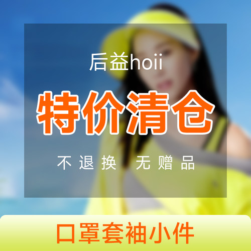 hoii后益防晒口罩防晒套袖遮阳清仓特价不退换无赠品
