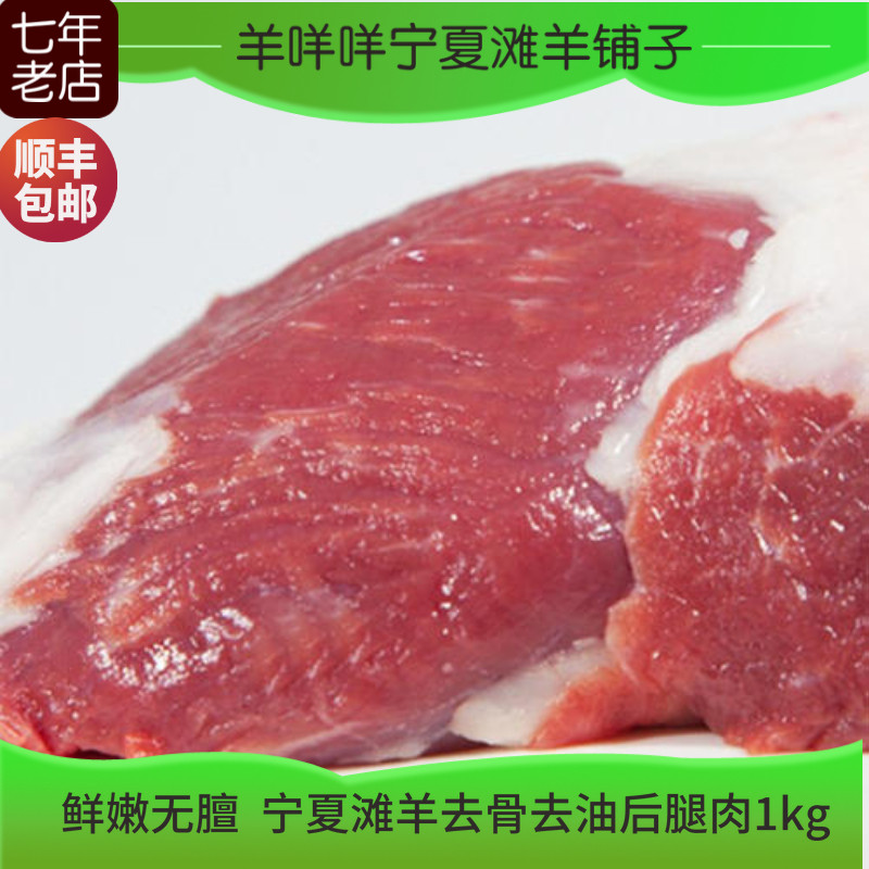 去骨羊肉 宁夏 盐池滩羊肉 纯羊肉 2斤 顺丰包邮 新鲜 非横山羊肉