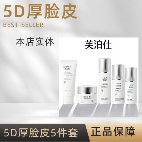 芙泊仕5D厚脸皮系列神经烟酰胺霜平衡乳精粹液官方旗舰店