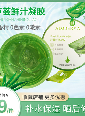 瑷露德玛aloderma芦荟鲜汁凝胶200g水修复面膜保湿瑗露德玛芦荟胶