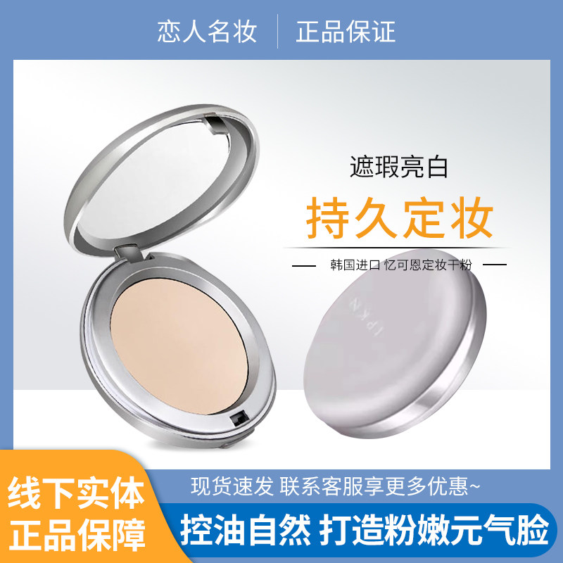 韩国IPKN忆可恩粉饼持久定妆粉lpkn芳香干粉控油亿可恩官方旗舰店
