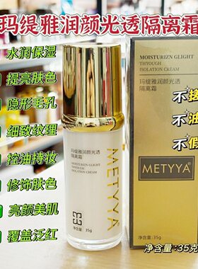 玛缇雅润颜光透隔离霜水漾持妆BB霜轻薄透气隔离粉底液遮瑕不脱妆