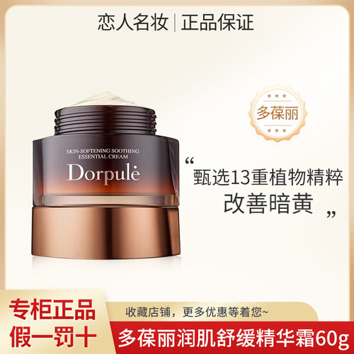 Dorpule多葆丽润肌舒缓精华霜
