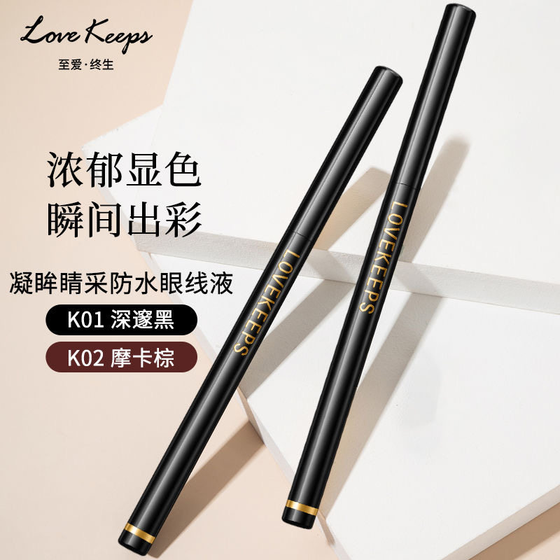 至爱终生心机晴彩明眸精致眼线液笔防水防汗不易脱不晕染易顺滑