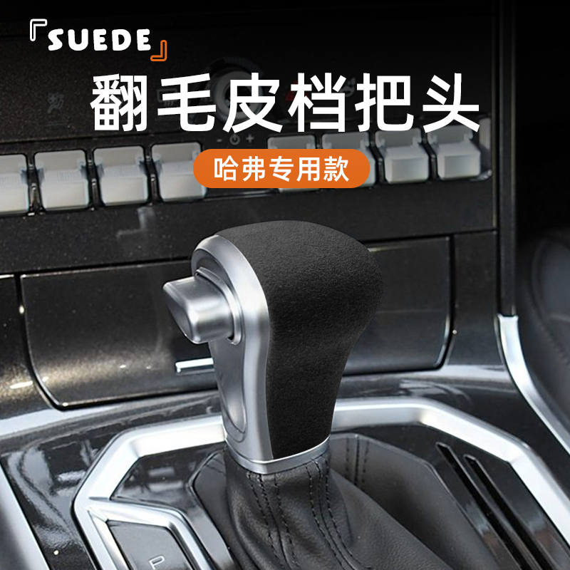 适用于哈佛排档头内饰改装